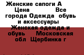 Женские сапоги АRIAT › Цена ­ 14 000 - Все города Одежда, обувь и аксессуары » Женская одежда и обувь   . Московская обл.,Щербинка г.
